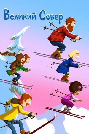 Великий север 1-5 сезон онлайн