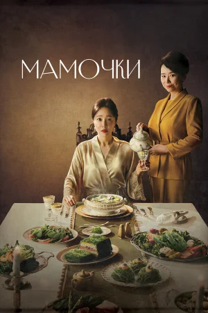 Мамочки 1 сезон онлайн