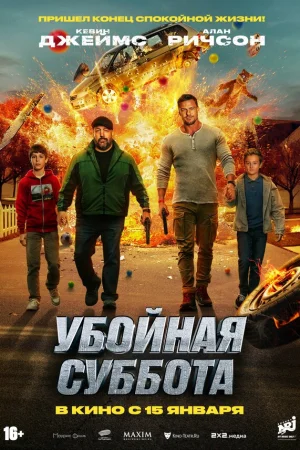 Убойная суббота  онлайн